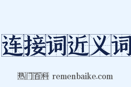 连接词近义词是什么意思的图片